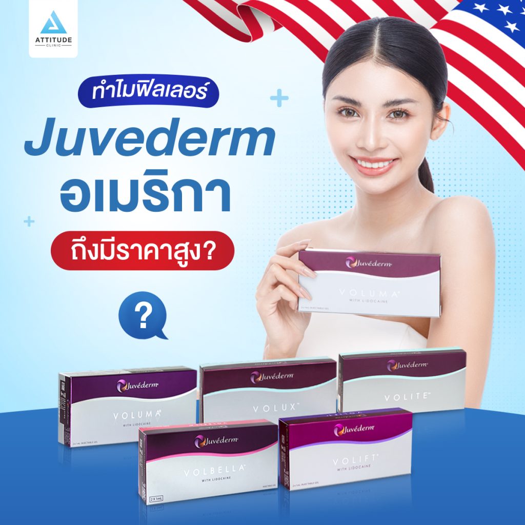 ฟิลเลอร์Juvederm ไขข้อสงสัย? Juvederm ฟิลเลอร์สุดฮิตสัญชาติอเมริกา ทำไมราคาสูงกว่าแบรนด์อื่นๆ