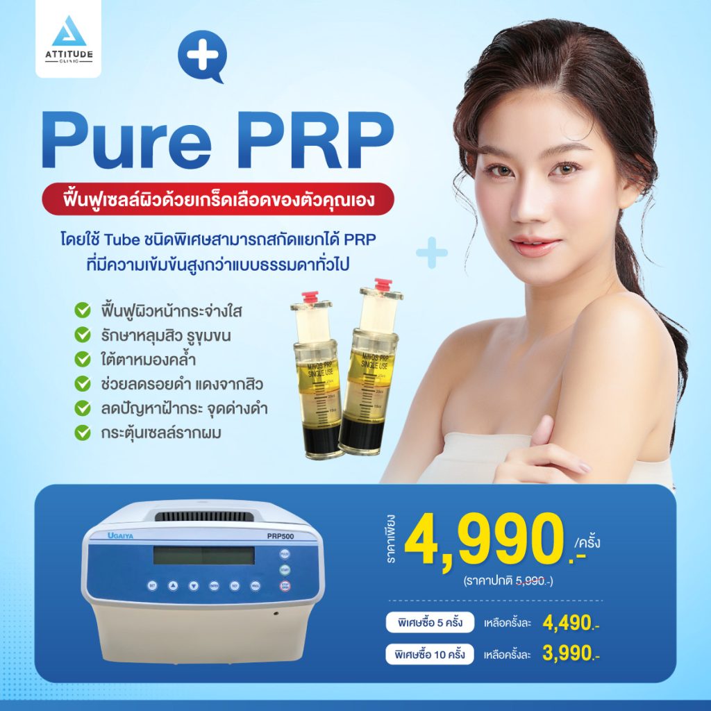 Pure PRP ฟื้นบำรุงผิวจากด้วยเกล็ดเลือดเข้มข้นของตัวคุณเอง ด้วย Tube ชนิดพิเศษ สามารถสกัดแยกได้ PRP มีความเข้มข้นสูงกว่าแบบทั่วไปถึง 16 เท่า ปลอดภัยสูง ผ่านมาตรฐาน อย. ไทย ตรวจสอบได้ คุณหมอดูแลเองทุกเคส! ที่ Attitude Clinic