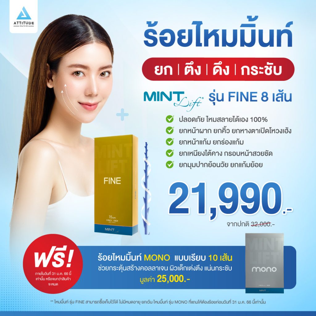 โปรโมชั่นร้อยไหมมิ้นท์ ยก ตึง ดึง กระชับ รุ่น Fine 8 เส้น พิเศษแถมฟรี! ไหมมิ้นท์ Mono กระตุ้นคอลลาเจน 10 เส้น ฟรี! จำนวนจำกัด!