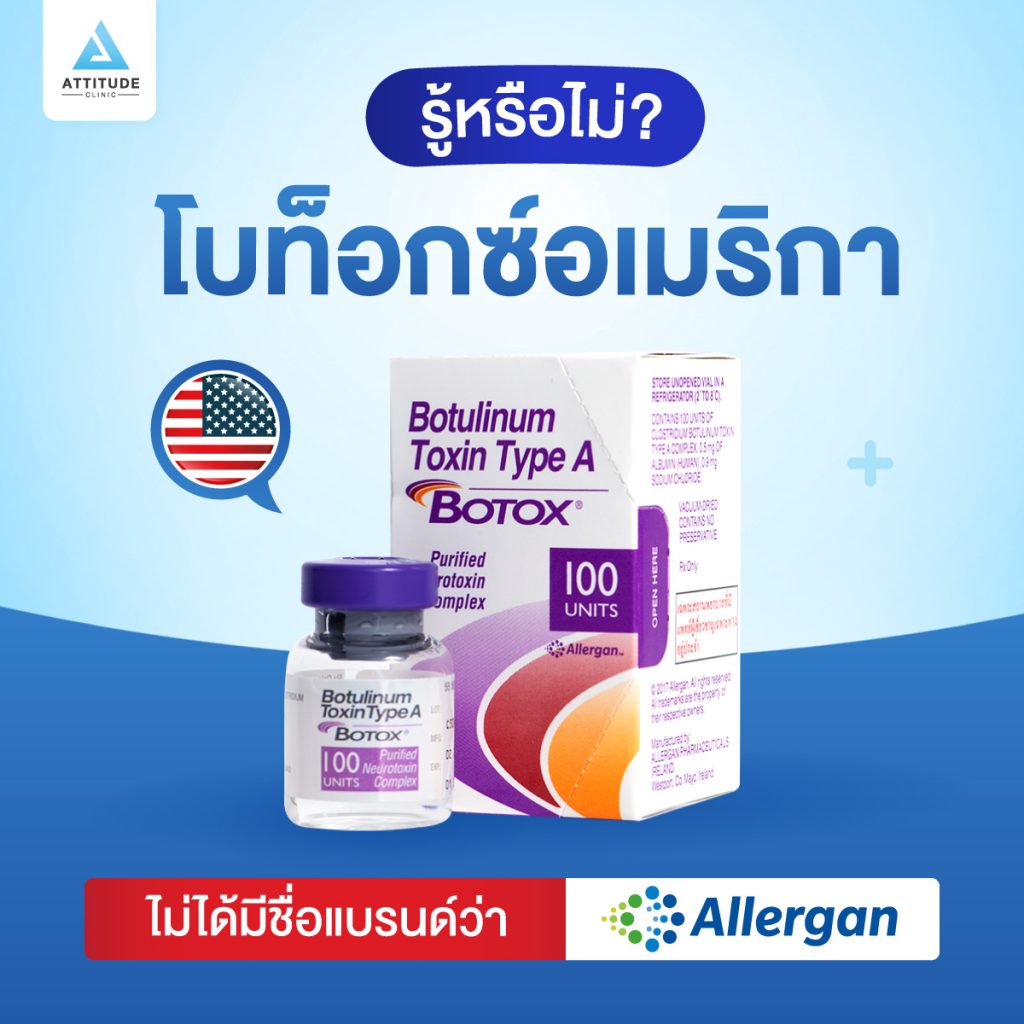 Botox อเมริกา รู้หรือไม่ Botox อเมริกา ไม่ได้มีชื่อแบรนด์ว่า Allergan!