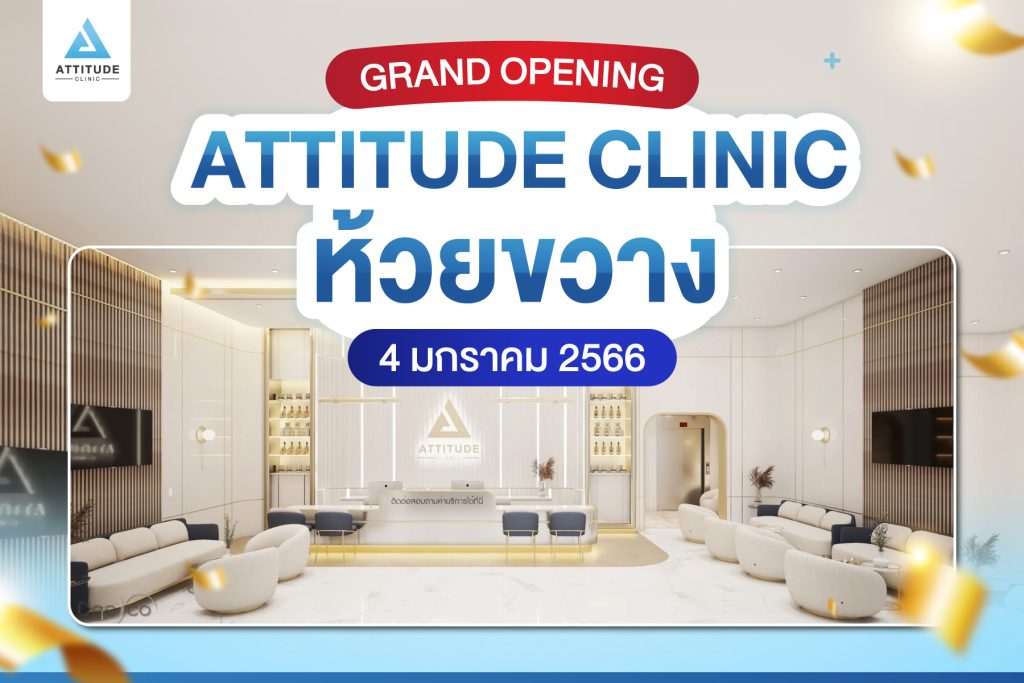 Grand Opening Attitude Clinic สาขาห้วยขวาง 4 มกราคม 2566 สิ้นสุดการรอคอย แอททิจูดคลินิกบุก กทม แล้ว!