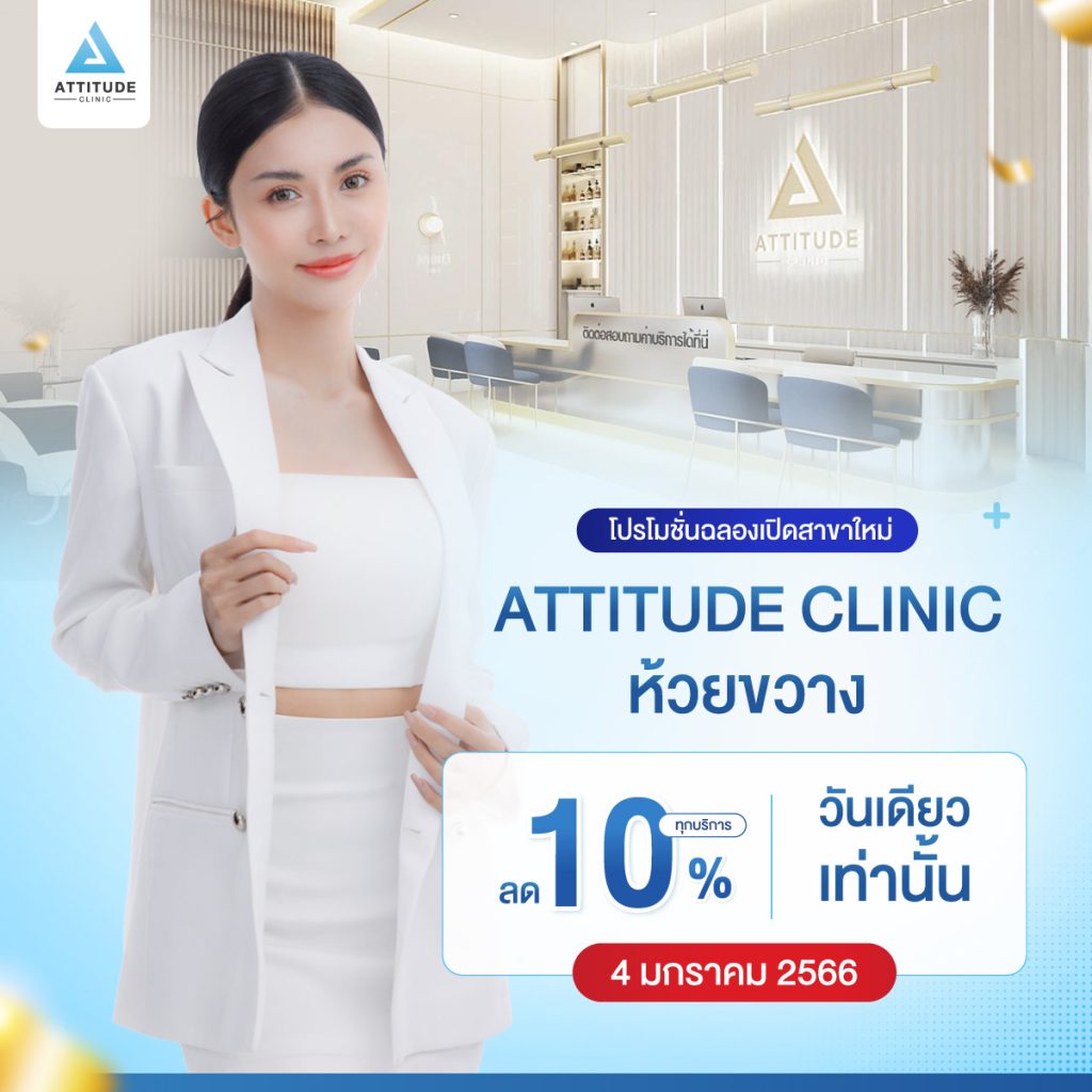 Grand Opening Attitude Clinic สาขาห้วยขวาง 4 มกราคม 2566 สิ้นสุดการรอคอย แอททิจูดคลินิกบุก กทม แล้ว!