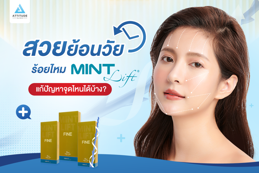 ร้อยไหม MINT Lift สวยย้อนวัยร้อยไหม MINT Lift แก้ปัญหาจุดไหนได้บ้าง ?