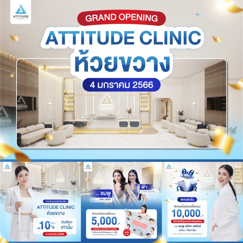 Grand Opening Attitude Clinic สาขาห้วยขวาง 4 มกราคม 2566 สิ้นสุดการรอคอย แอททิจูดคลินิกบุก กทม แล้ว!