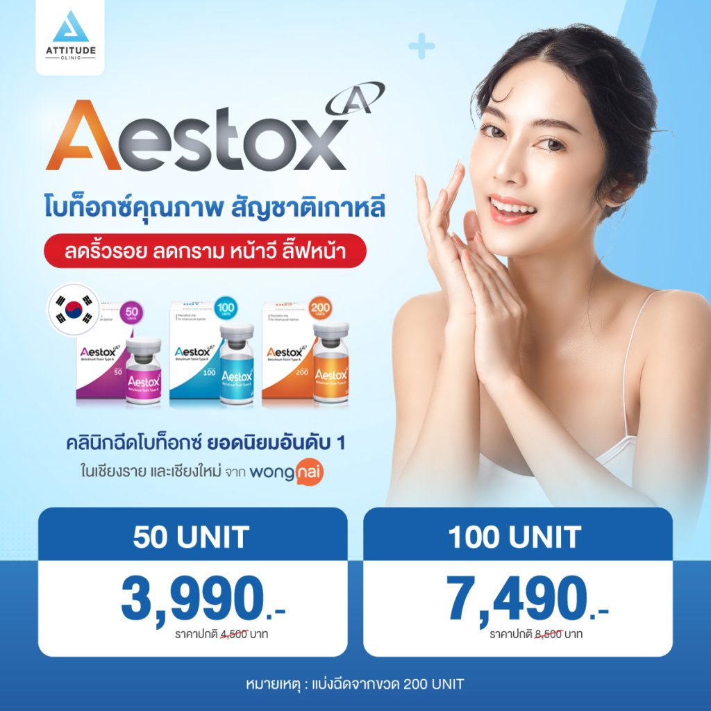 จบปัญหาหน้าบาน กรามใหญ่ บอกลาริ้วรอย หน้าดูแก่กว่าวัย ด้วยโบท็อกซ์เกาหลีพรีเมียม คุณหมอเชี่ยวชาญ ผสมและดูดจากขวดต่อหน้าที่ Attitude Clinic