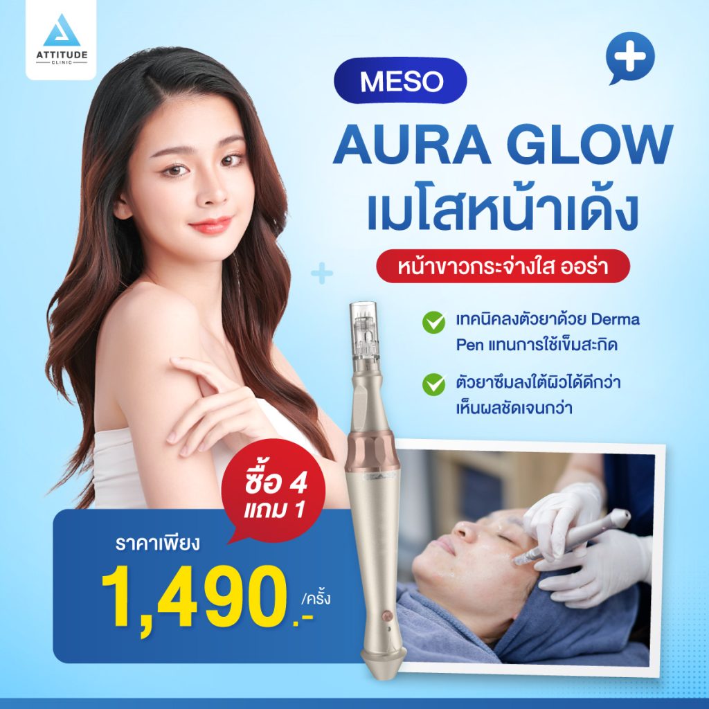 Meso Aura Glow เคล็ดลับหน้าเด้ง ผิวใสวิ้ง ออร่าพุ่ง สุขภาพดี เมโสหน้าใสด้วยเทคนิคเฉพาะลงตัวยาด้วย Derma Pen แทนการใช้เข็มสะกิด