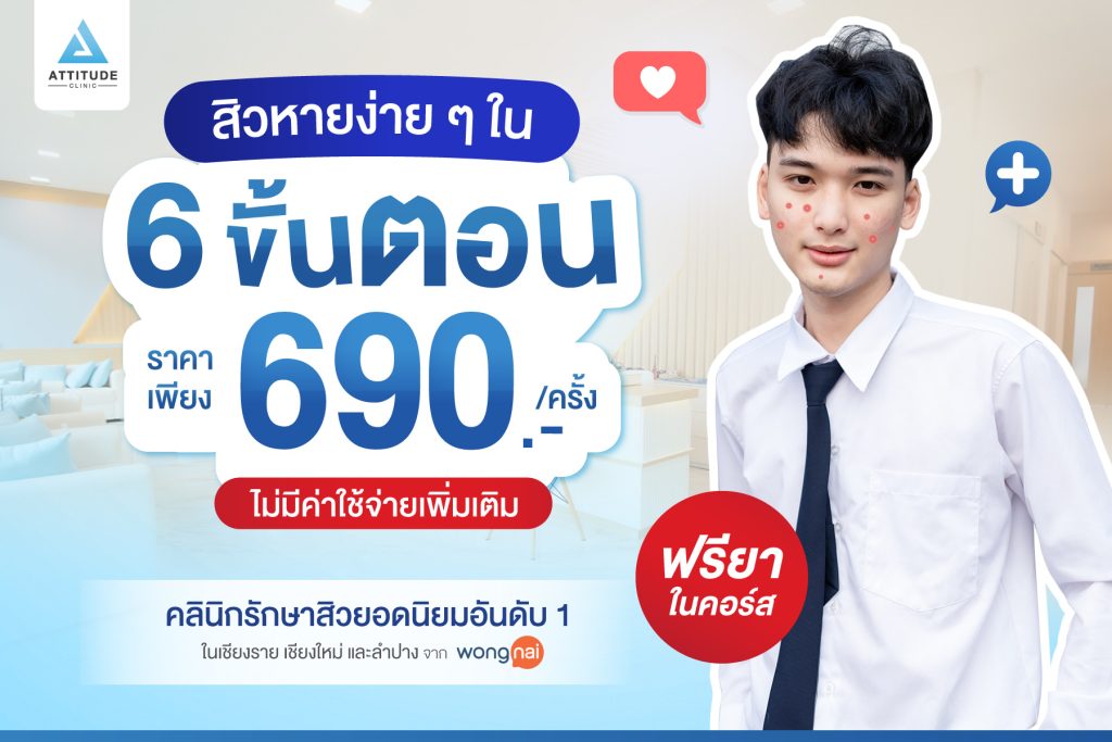รักษาสิว6ขั้นตอน สิวหายง่ายๆใน 6 ขั้นตอน สิวหายจริง! ผิวใสจริง! รักษาสิวกับคลินิกนักษาสิวอันดับ 1 การันตีคุณภาพจาก Wongnai เชียงราย เชียงใหม่ ลำปาง ยืนยันจากผู้รักษาสิว หายจริงแล้วกว่า 20,000 คน