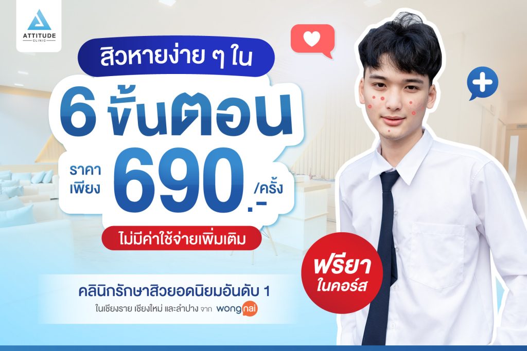 สิวหายง่ายๆใน 6 ขั้นตอน สิวหายจริง! ผิวใสจริง! รักษาสิวกับคลินิกนักษาสิวอันดับ 1 การันตีคุณภาพจาก Wongnai เชียงราย เชียงใหม่ ลำปาง ยืนยันจากผู้รักษาสิว หายจริงแล้วกว่า 20,000 คน