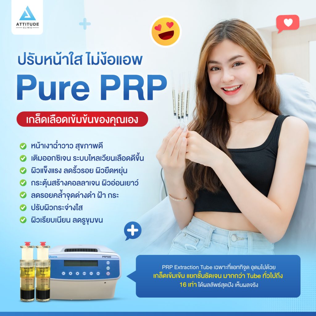 ปรับหน้าใสไม่ง้อแอพ ปรับหน้าใสไม่ง้อแอพ 'Pure PRP' เกล็ดเลือดเข้มข้นของคุณเอง Attitude Clinic ดูแลโดยทีมแพทย์ผู้เชี่ยวชาญ ปลอดภัย เห็นผลจริง