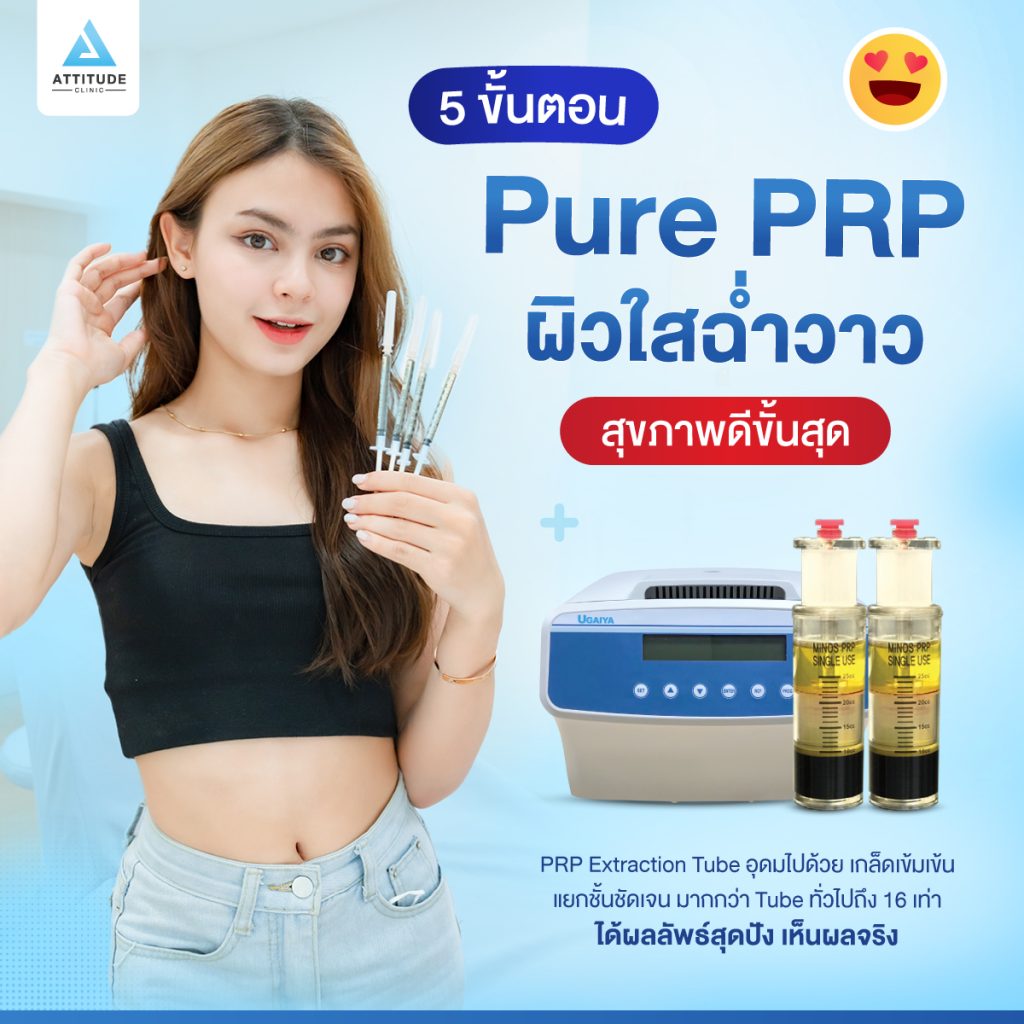 5 ขั้นตอน Pure PRP ผิวใสฉ่ำวาว กระจ่างใสสุขภาพดี ดูแลโดยทีมแพทย์ผู้เชี่ยวชาญ ปลอดภัย เห็นผลจริง มีขั้นตอนอะไรบ้างไปดูกัน