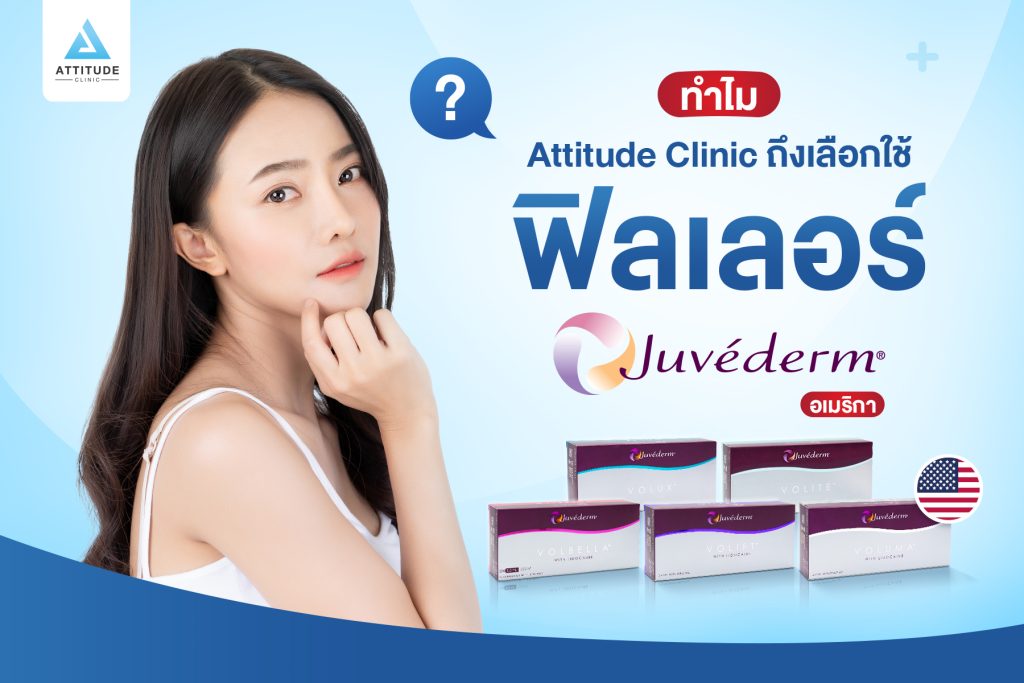 Juvederm Juvederm แบรนด์ฟิลเลอร์สัญชาติอเมริกา ได้รับความนิยมฉีดมากที่สุด และเป็นฟิลเลอร์ราคาต้นทุนแพงที่สุด มาดูว่าทำไม Attitude Clinic ถึงเลือกใช้ฟิลเลอร์แบรนด์นี้