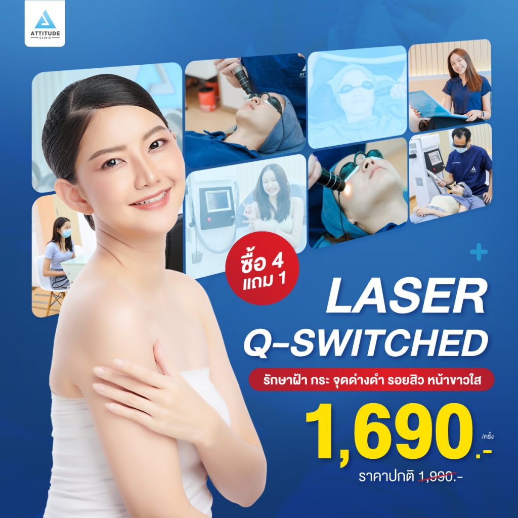 Q-Switched Laser นวัตกรรมเลเซอร์ลบเม็ดสี กำจัดฝ้า กระ จุดด่างดำ ปรับผิวใสวิ้ง กระชับรูขุมขนสุด