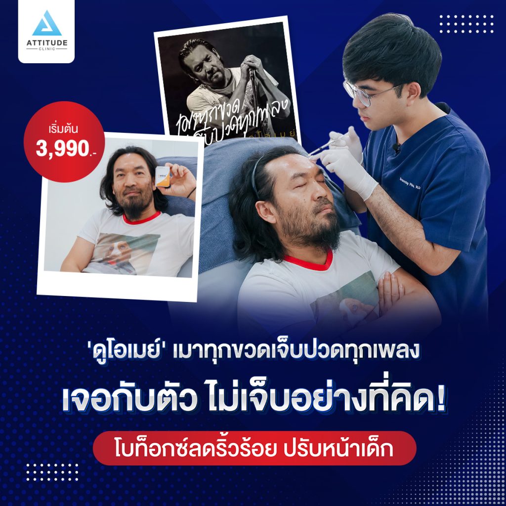 เมย์ ดูโอ้เมย์ ฉีด Botox Aestox