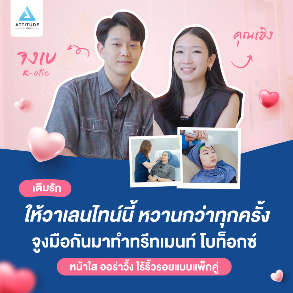 จงเบ K-OTic ฉีด botox aestox