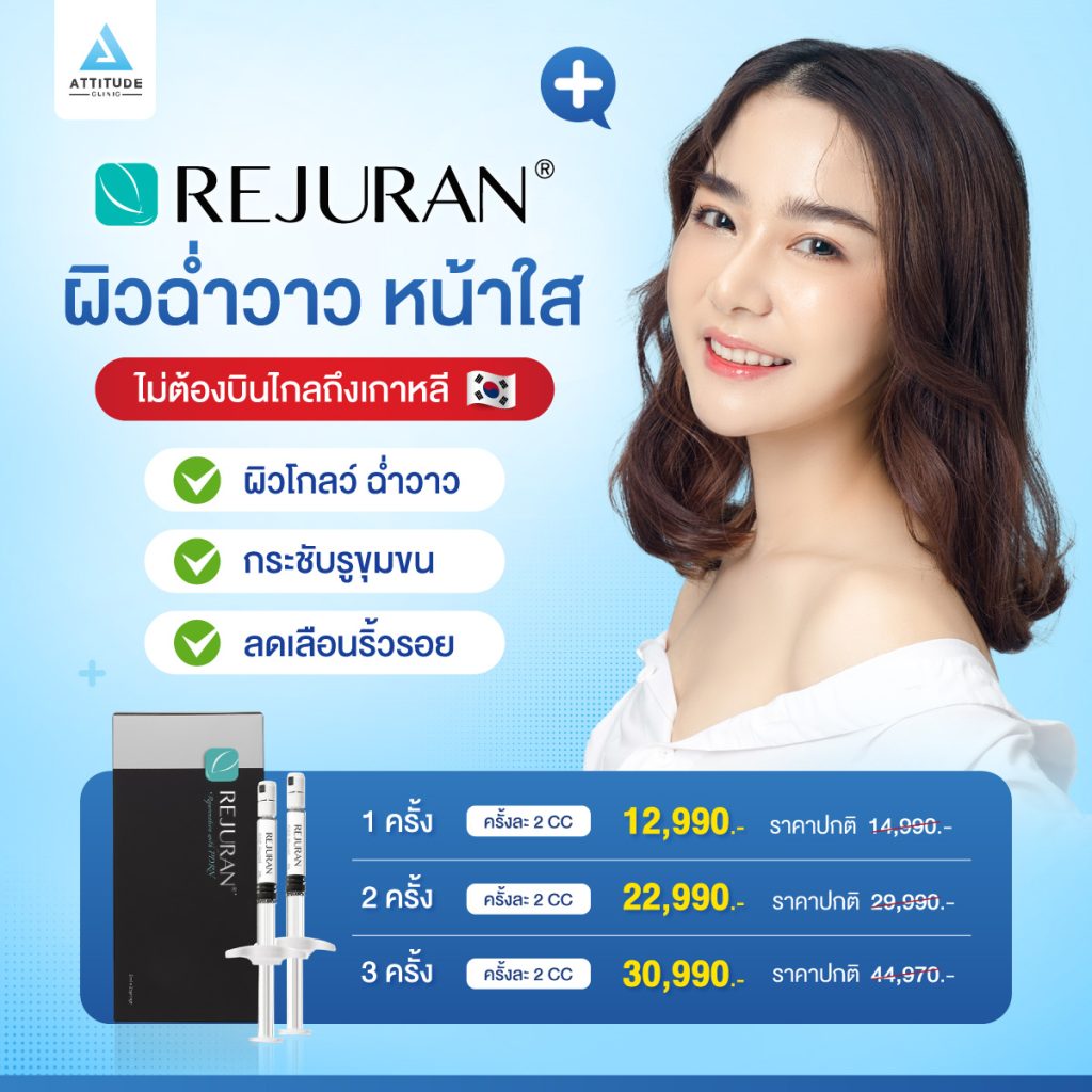 REJURAN ฟื้นฟูผิวใสฉ่ำวาว 7 วันเห็นผล! ไม่ต้องบินไกลถึงเกาหลี สารสกัด Polyneucleotide (PN) ปลาแซลมอนเข้มข้น หน้าสดมุมไหนก็รอด