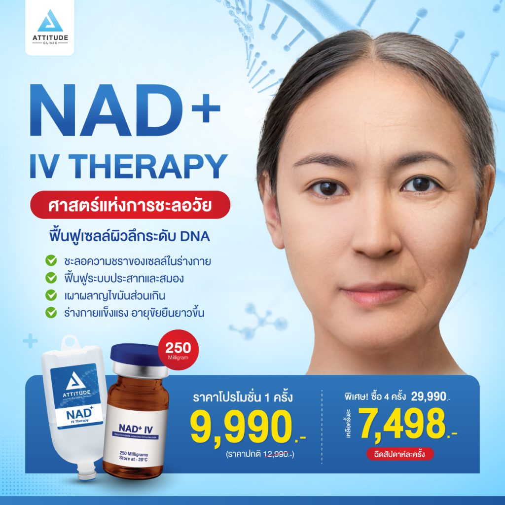 NAD+ นวัตกรรมใหม่ของการดูแลสุขภาพ NAD+ นวัตกรรมใหม่ของการดูแลสุขภาพ ซ่อมแซมเซลล์ทั่วร่างกายได้รวดเร็ว ไม่ต้องพึ่งพาการดูดซึมจากทางเดินอาหาร ดูแลโดยแพทย์ผู้เชี่ยวชาญ ราคา NAD+