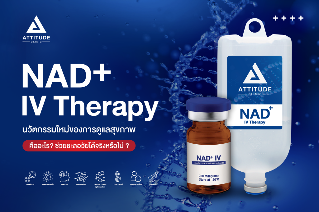 NAD+ ชะลอวัยต้านแก่ NAD+ ชะลอวัยต้านแก่ นวัตกรรมใหม่ของการดูแลสุขภาพ! คงความอ่อนวัยระดับเซลล์ DNA ดูแลโดยแพทย์ผู้เชี่ยวชาญที่ Attitude Clinic