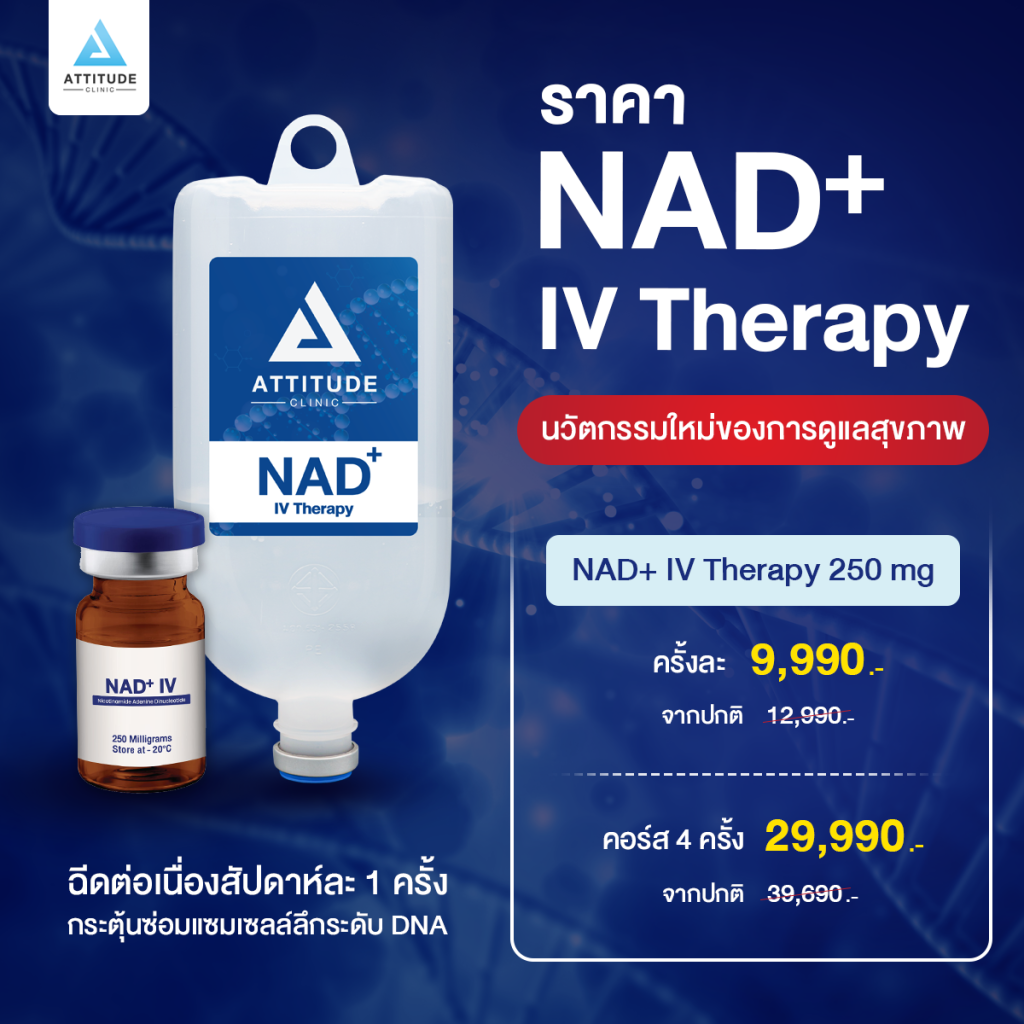 NAD+ ชะลอวัยต้านแก่ NAD+ ชะลอวัยต้านแก่ นวัตกรรมใหม่ของการดูแลสุขภาพ! คงความอ่อนวัยระดับเซลล์ DNA ดูแลโดยแพทย์ผู้เชี่ยวชาญที่ Attitude Clinic