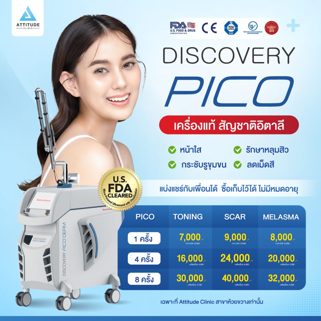 Discovery Pico ฮิตเป็นกระแสที่สุดตอนนี้ เครื่องแท้จากอิตาลี รักษาหลุมสิว รีจูหน้าใส กระชับรูขุมขน เห็นผลเปลี่ยนแปลงหลังทำชัดเจน! ดูแลโดยแพทย์ผู้ชำนาญการ ที่ Attitude Clinic ห้วยขวาง