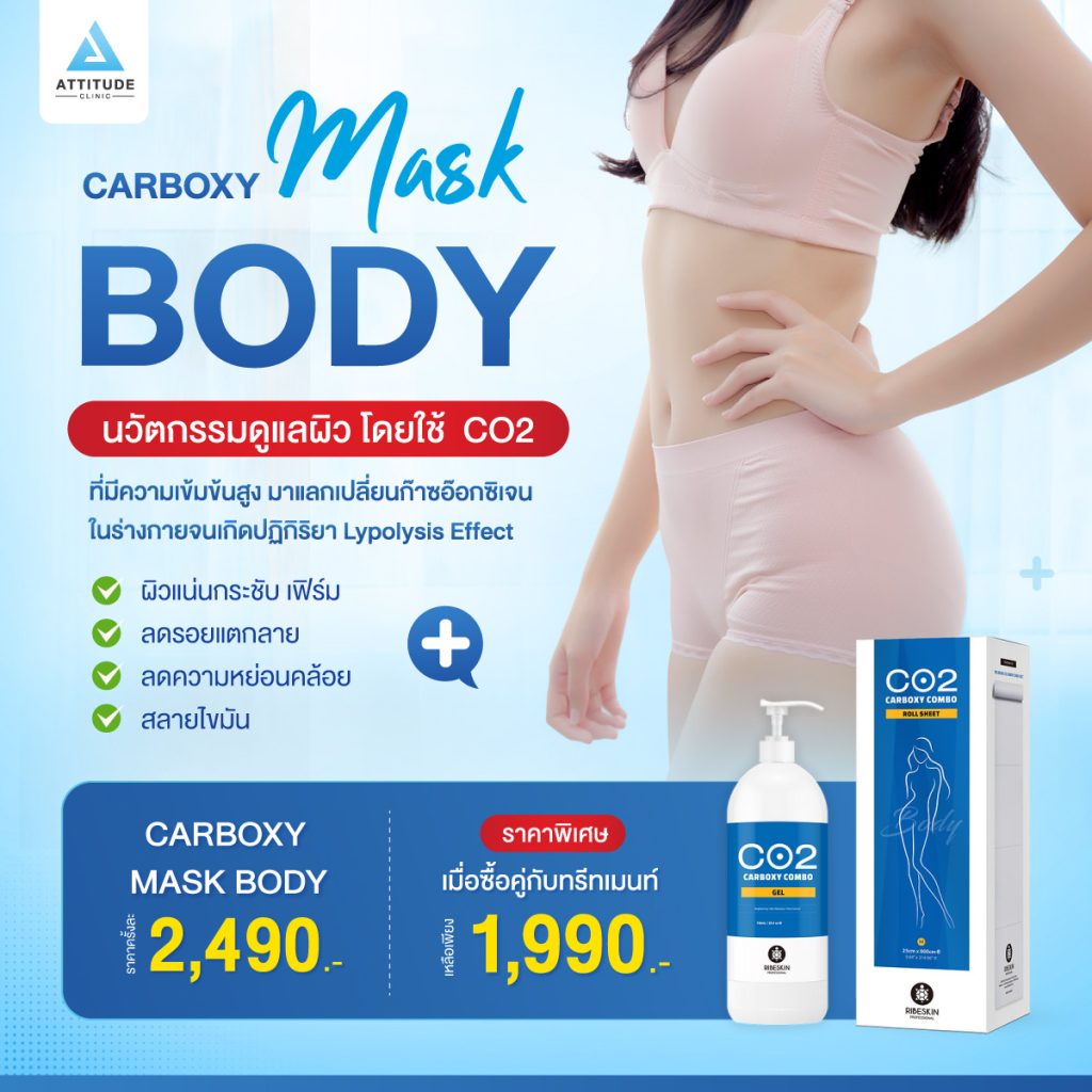 ราคา Carboxy Mask มาสก์นวัตกรรมใหม่! เติมออกซิเจนให้ผิวด้วยคาร์บอนไดออกไซด์ (Co2) ผิวแน่น ตึง กระชับ ปรับผิวกระจ่างใส ไร้รอยกวนใจ