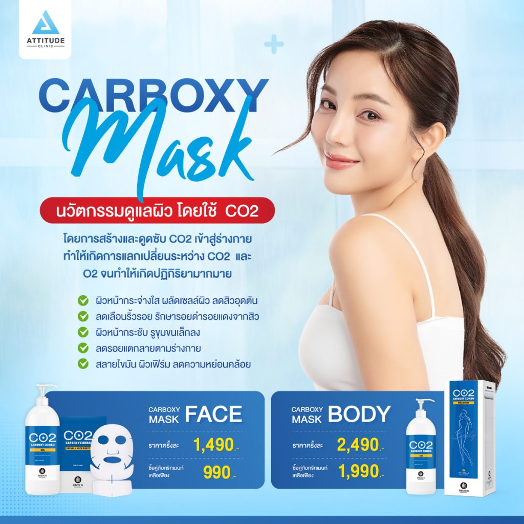 ราคา Carboxy Mask มาสก์นวัตกรรมใหม่! เติมออกซิเจนให้ผิวด้วยคาร์บอนไดออกไซด์ (Co2) ผิวแน่น ตึง กระชับ ปรับผิวกระจ่างใส ไร้รอยกวนใจ