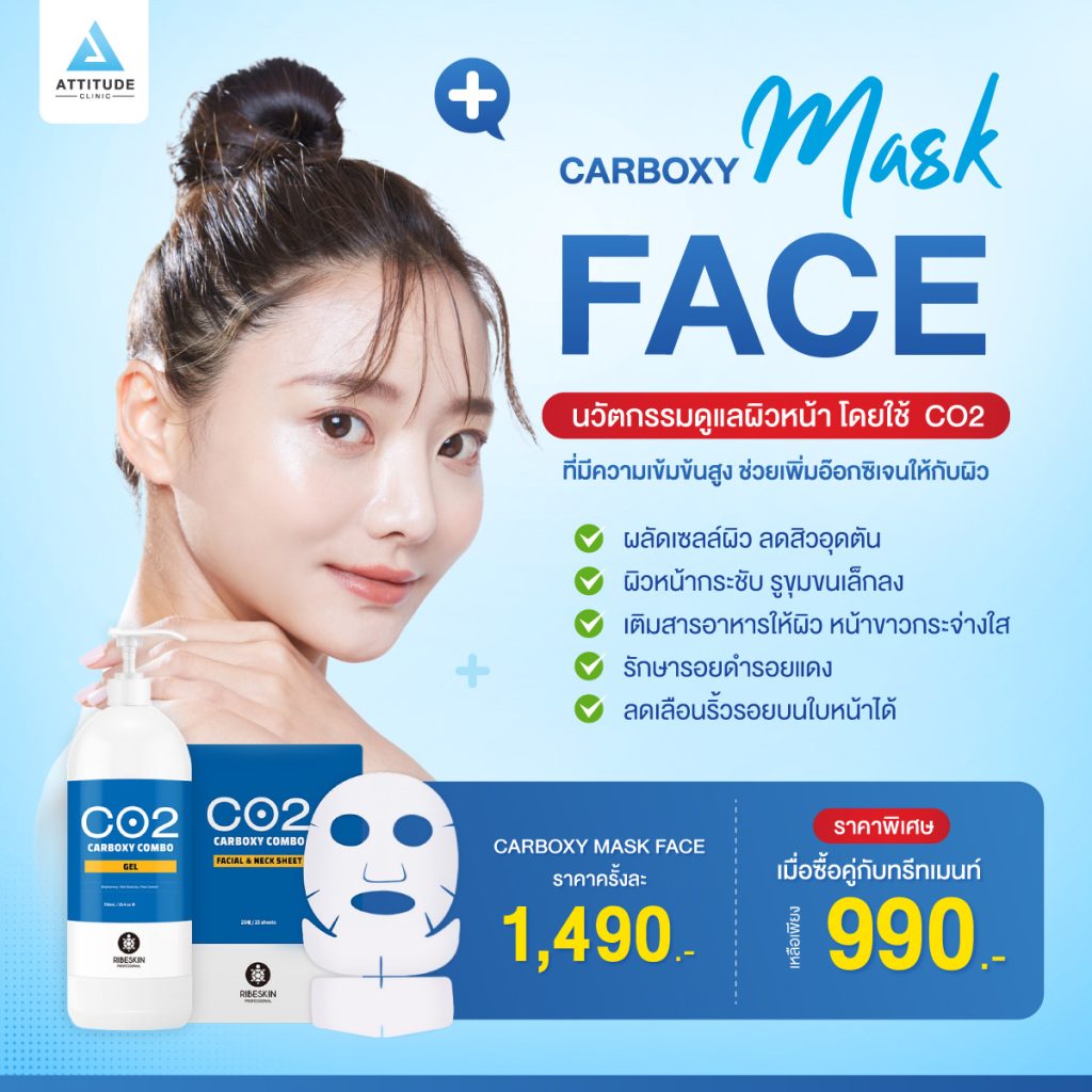 ราคา Carboxy Mask มาสก์นวัตกรรมใหม่! เติมออกซิเจนให้ผิวด้วยคาร์บอนไดออกไซด์ (Co2) ผิวแน่น ตึง กระชับ ปรับผิวกระจ่างใส ไร้รอยกวนใจ