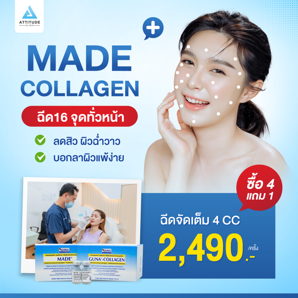 Made Collagen จัดเต็ม 4 CC ศาสตร์การบำรุงผิว 16 จุดทั่วใบหน้าใครได้ลองก็ต้องติดใจ ช่วยขับสารพิษที่ตกค้างอยู่ในผิว ลดสิว หน้าใสเด้ง ผิวฉ่ำวาว สุขภาพดีที่ Attitude Clinic เชียงราย เชียงใหม่ ลำปาง ห้วยขวาง