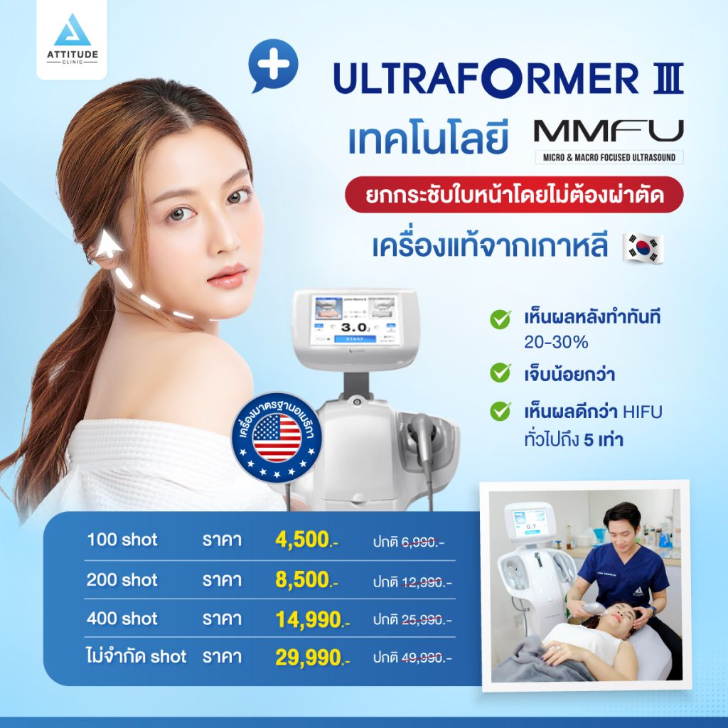 Ultraformer III ยกเรียวเป๊ะ! ไม่ต้องผ่าตัด กระชับหน้า สลายไขมัน เก็บกรอบเป๊ะ นวัตกรรม MMFU จากเกาหลี ดีกว่า Hifu ทั่วไปถึง 5 เท่า โปรโมชั่น Ultraformer III