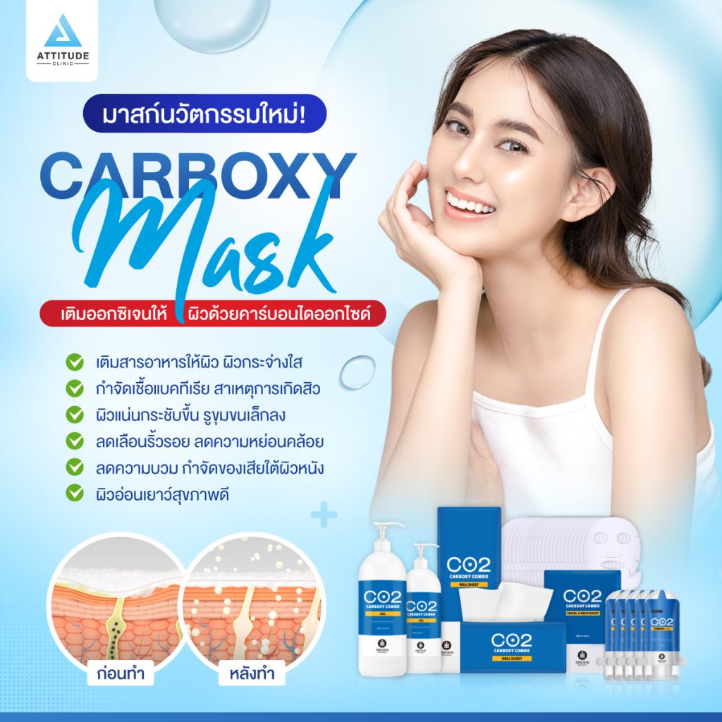 ทำความรู้จัก Carboxy Mask มาสก์นวัตกรรมใหม่! เติมออกซิเจนให้ผิวด้วยคาร์บอนไดออกไซด์ (Co2) ผิวแน่น ตึง กระชับ ปรับผิวกระจ่างใส ไร้รอยกวนใจ