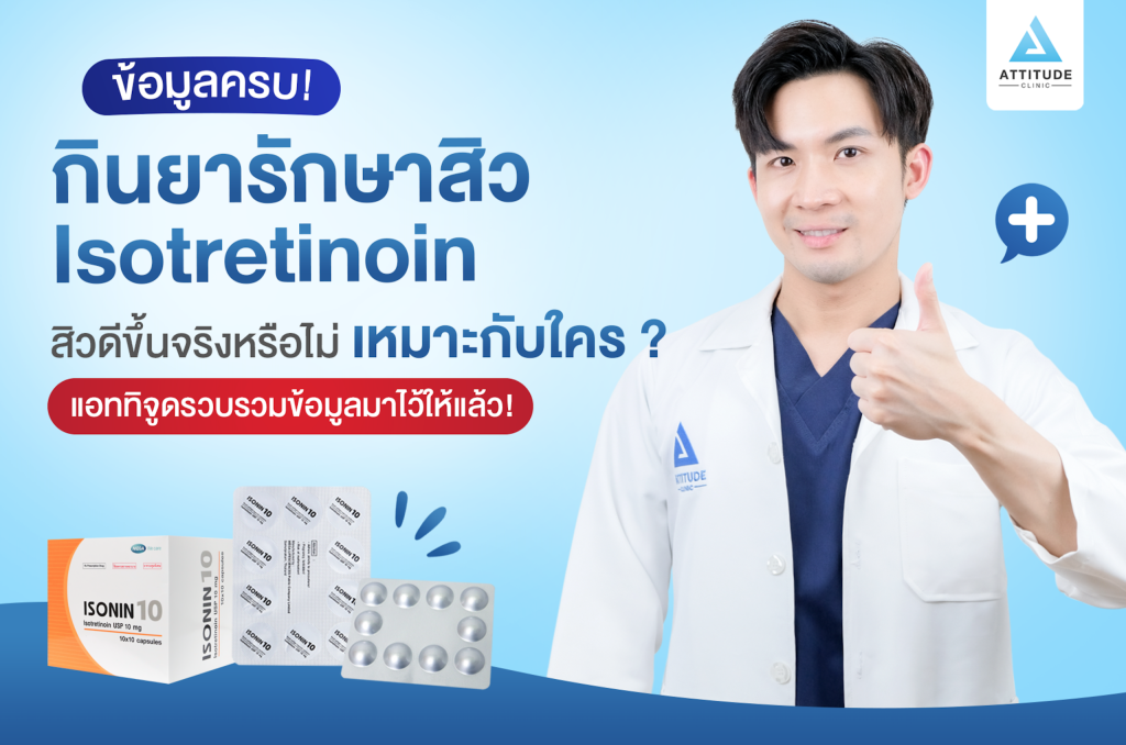 ยารักษาสิว Isotretinoin