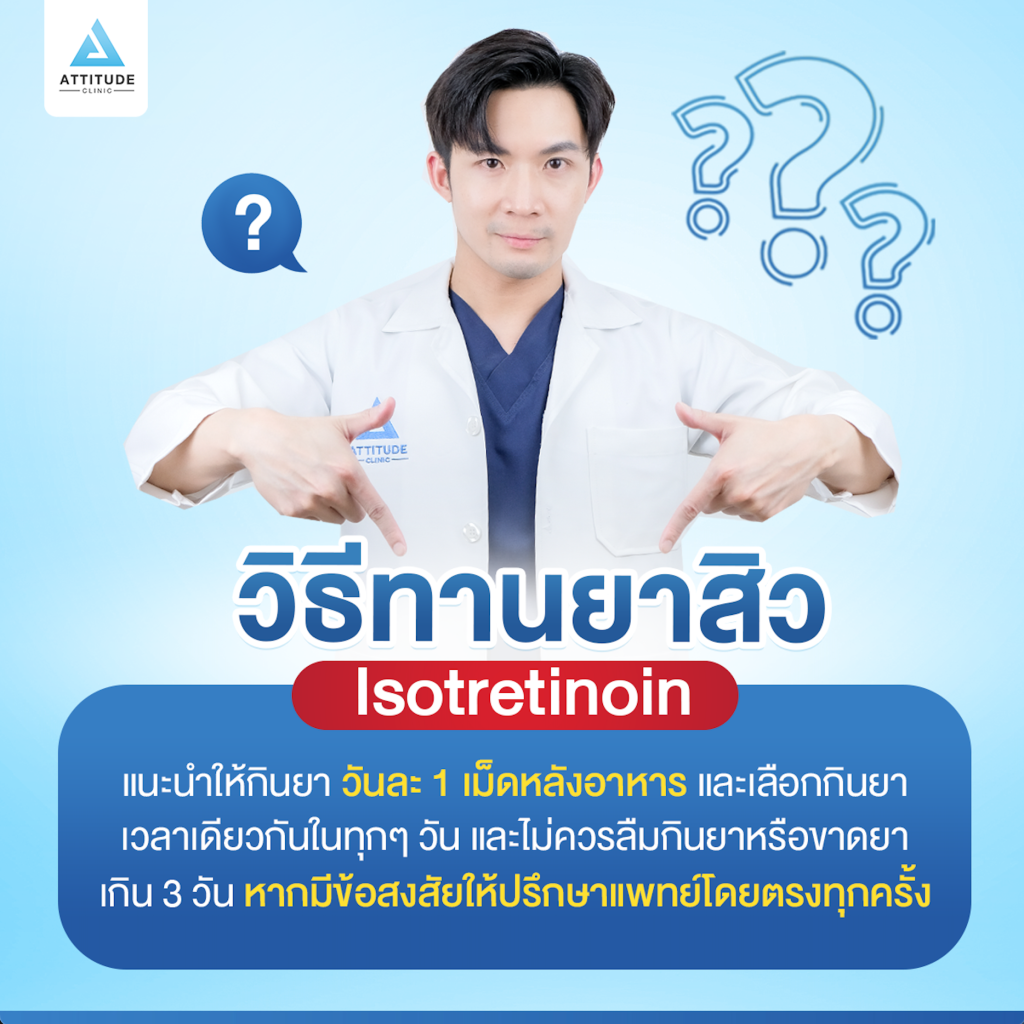 ข้อมูลครบ! อ่านก่อนกินยารักษาสิว Isotretinoin เหมาะกับใคร? ควรกินมั้ย? กินแล้วสิวหายจริงหรอ? หยุดยาแล้วสิวกลับมาจริงหรือไม่? แอททิจูดรวบรวมข้อมูลมาไว้ให้แล้ว!