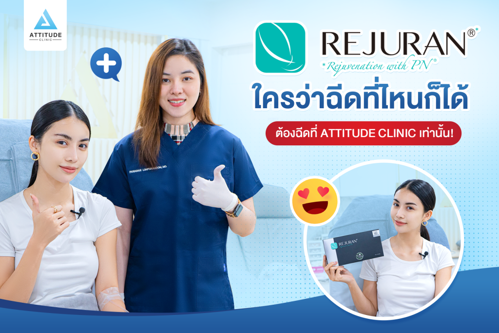 อย่าฉีด REJURAN ถ้าไม่ใช่ที่ Attitude Clinic ไม่ใช่ใครฉีดก็ได้ ต้องที่กับคุณหมอที่เชี่ยวชาญ ยาแท้ อย.ไทย เท่านั้น!!