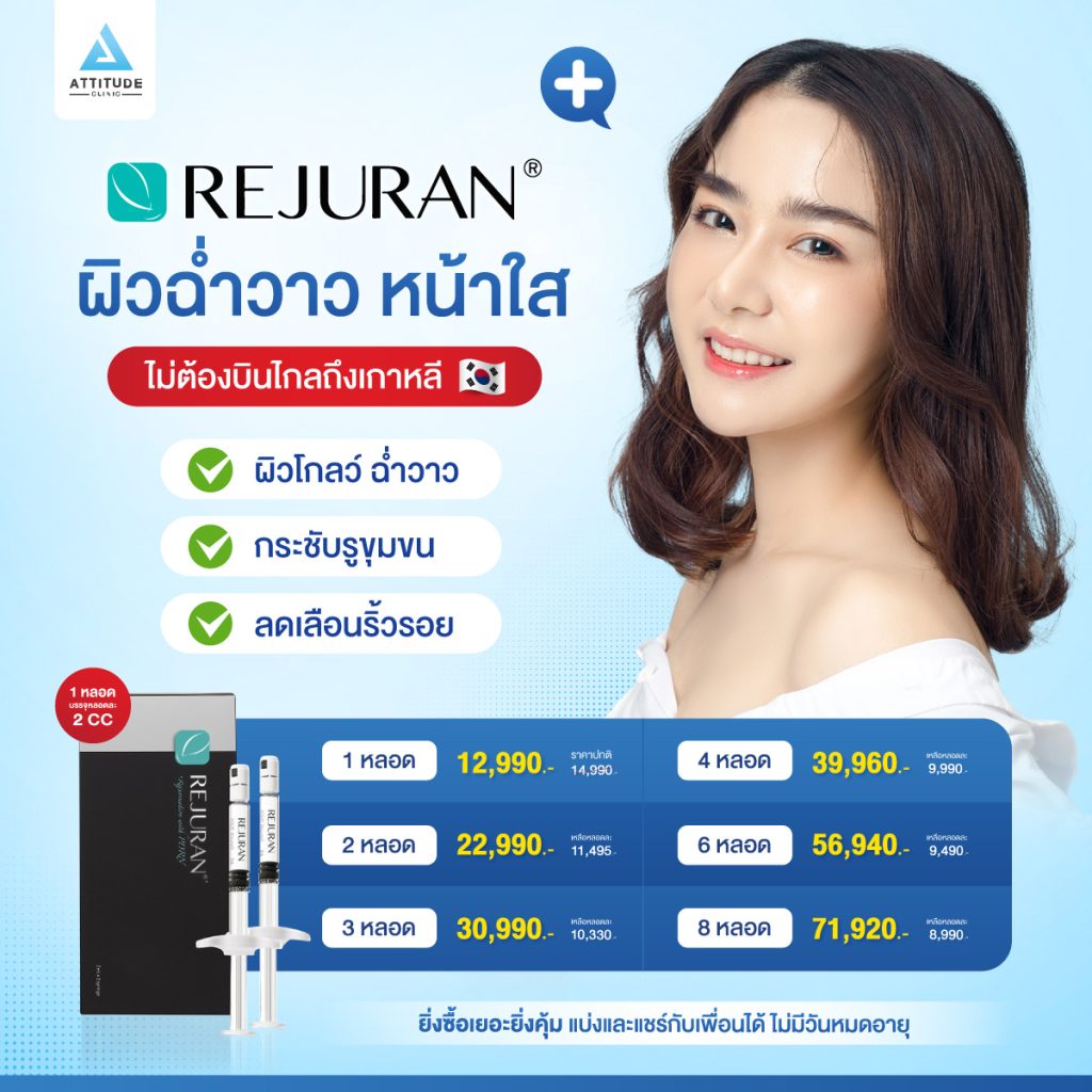 ยิ่งฉีดบ่อยยิ่งคุ้ม! โปรโมชั่น Rejuran ฟื้นฟูผิวใสฉ่ำวาว ไม่ต้องบินไกลถึงเกาหลี ด้วยสารสกัดเข้มข้น หน้าสดมุมไหนก็รอด ดูแลโดยแพทย์ผู้เชี่ยวชาญ ฮอตฮิตจนขาดตลาด!!