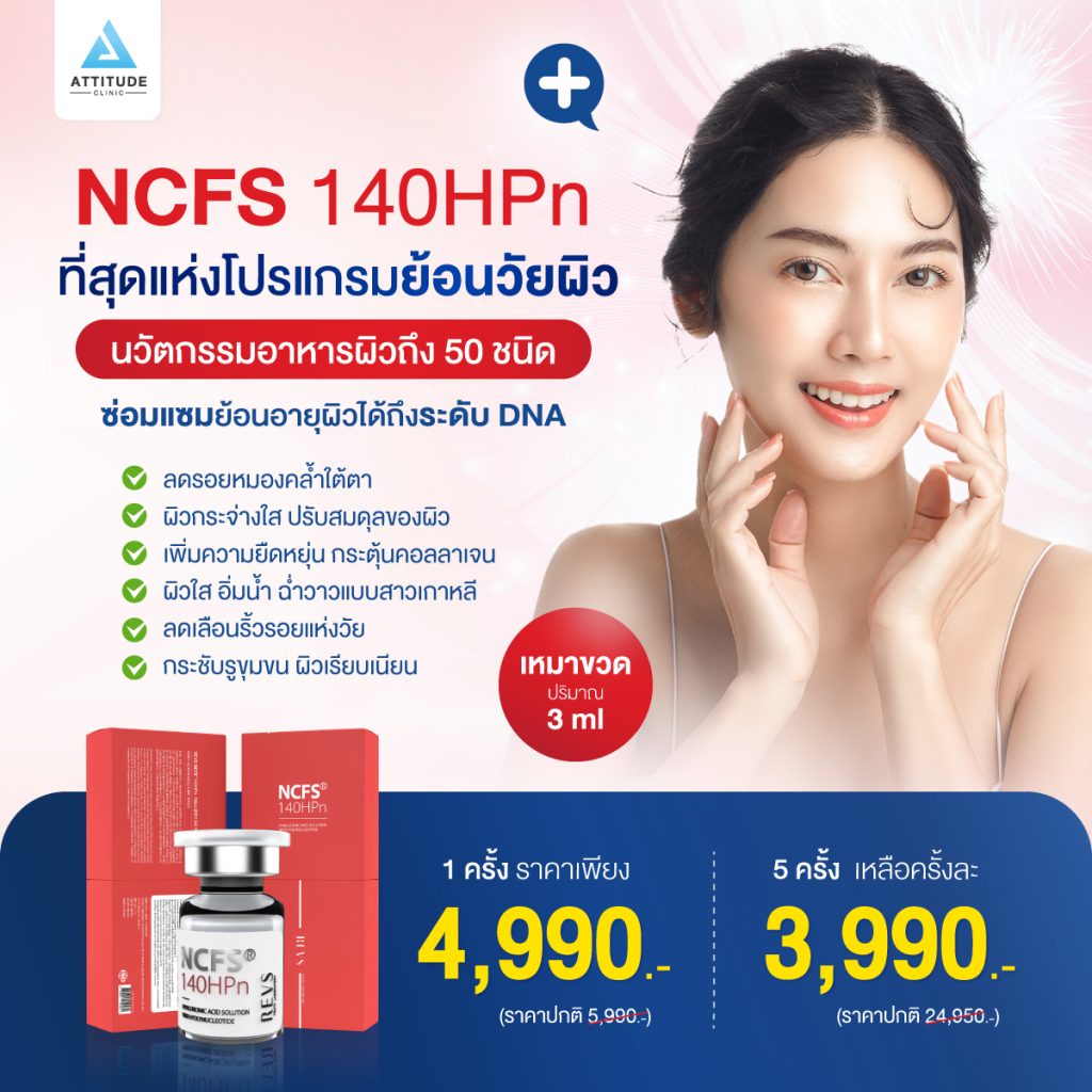 โปรโมชั่น NCFSS 140HPn สกินบูสเตอร์ส่วนผสม HA+PN เข้มข้น ย้อนวัยผิวขั้นสุด ช่วยคืนความแข็งแรง หน้าใสสุขภาพดี พร้อมอาหารผิวและสารต้านอนุมูลอิสระ มากกว่า 50 ชนิด ฟื้นฟูผิวถึงระดับ DNA ผิวสวยเป๊ะแบบสาวเกาหลี!
