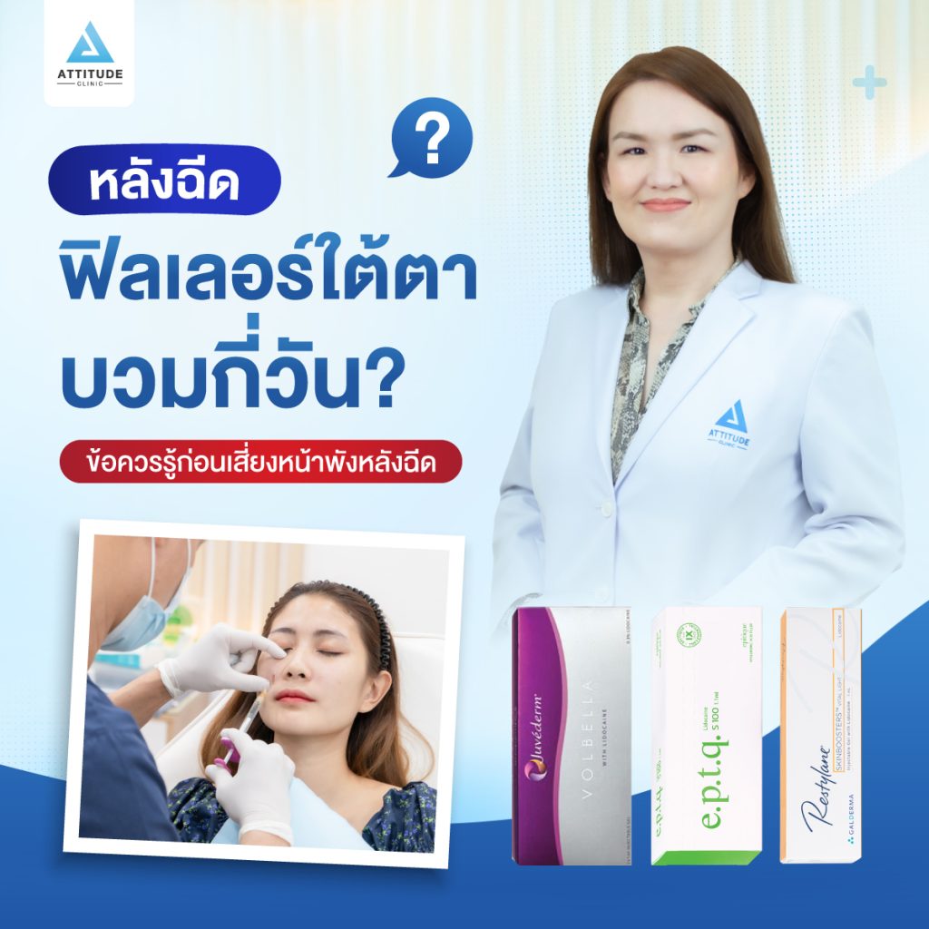 หลังฉีดฟิลเลอร์ใต้ตา บวมกี่วัน? มีอาการข้างเคียงอะไรบ้าง? ห้ามทำอะไร? ข้อควรรู้ก่อนเสี่ยงหน้าพังหลังฉีด