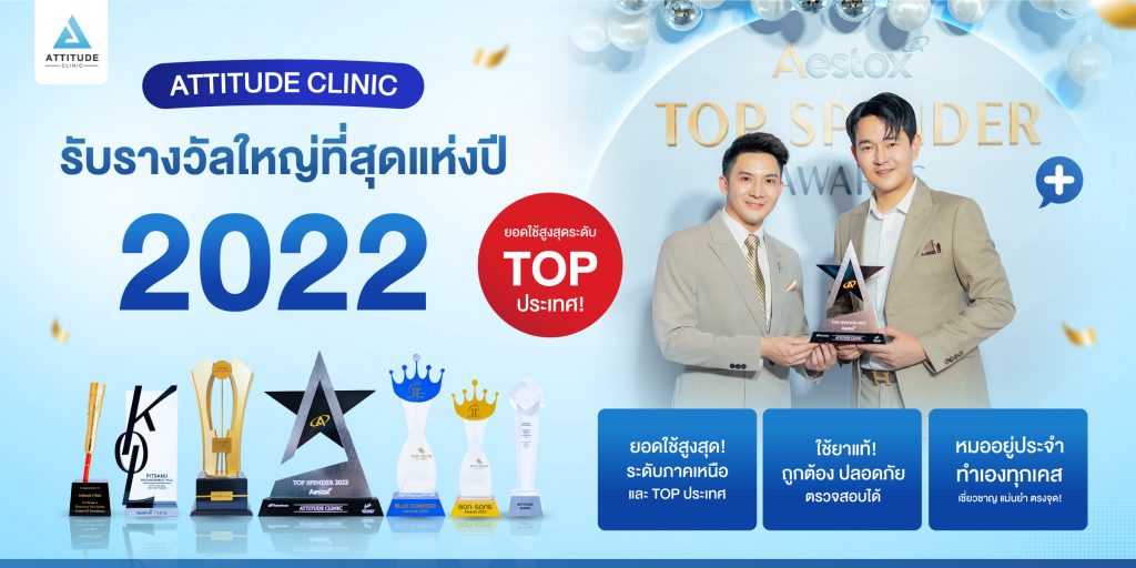 Attitude Clinic รับรางวัลใหญ่ที่สุดแห่งปี 2022 ยอดใช้สูงสุดระดับท็อปประเทศ!