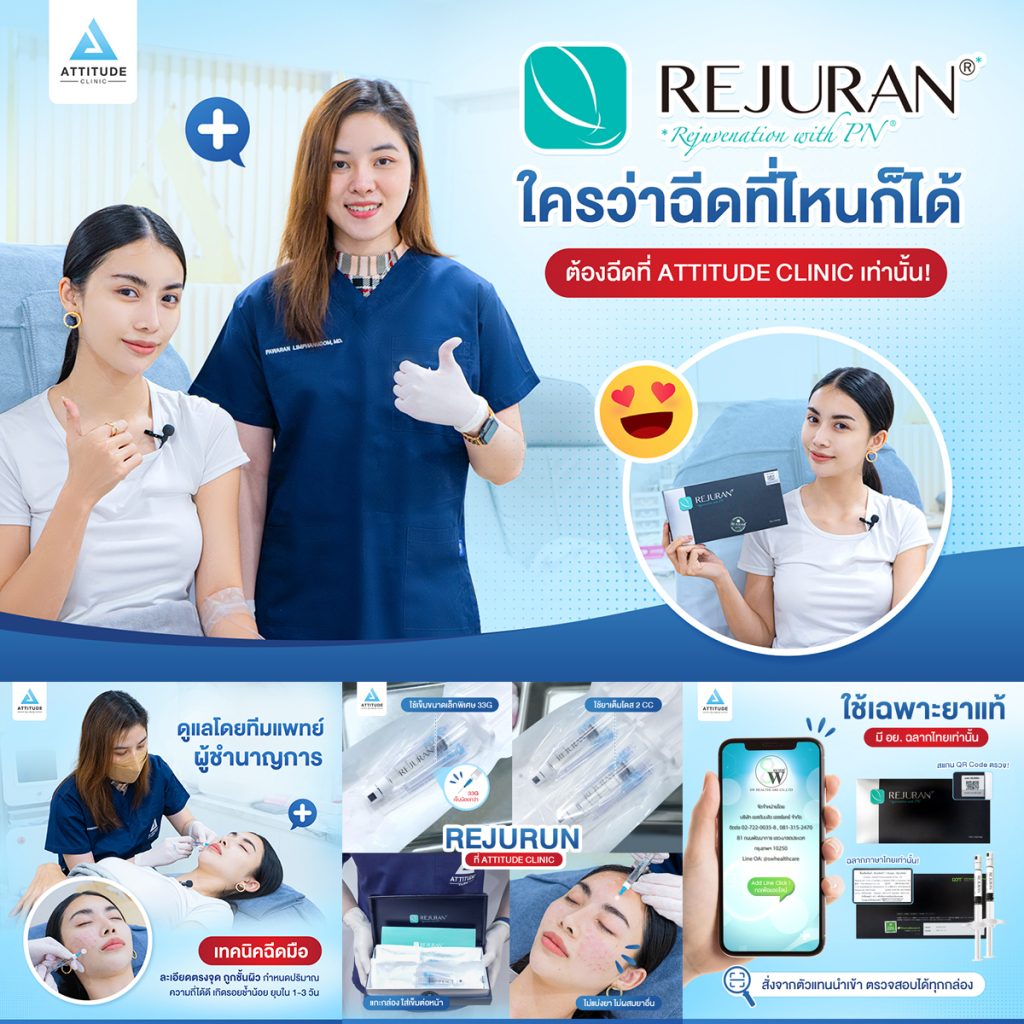 อย่าฉีด REJURAN ถ้าไม่ใช่ที่ Attitude Clinic ไม่ใช่ใครฉีดก็ได้ ต้องที่กับคุณหมอที่เชี่ยวชาญ ยาแท้ อย.ไทย เท่านั้น!!