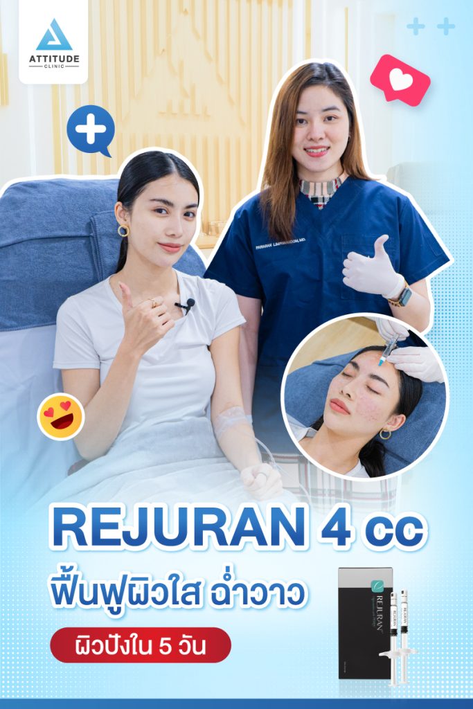 รีวิวฉีด Rejuran Healer ทั่วใบหน้าจำนวน 4 cc อัพเดตหลังทำ 5 วัน ของคุณชมพู มิสแกรนด์เชียงใหม่ 2022 ปรับผิวใส อิ่มฟู ฉ่ำวาว ขาวกระจ่างใส สุขภาพดี ที่แอททิจูดคลินิก