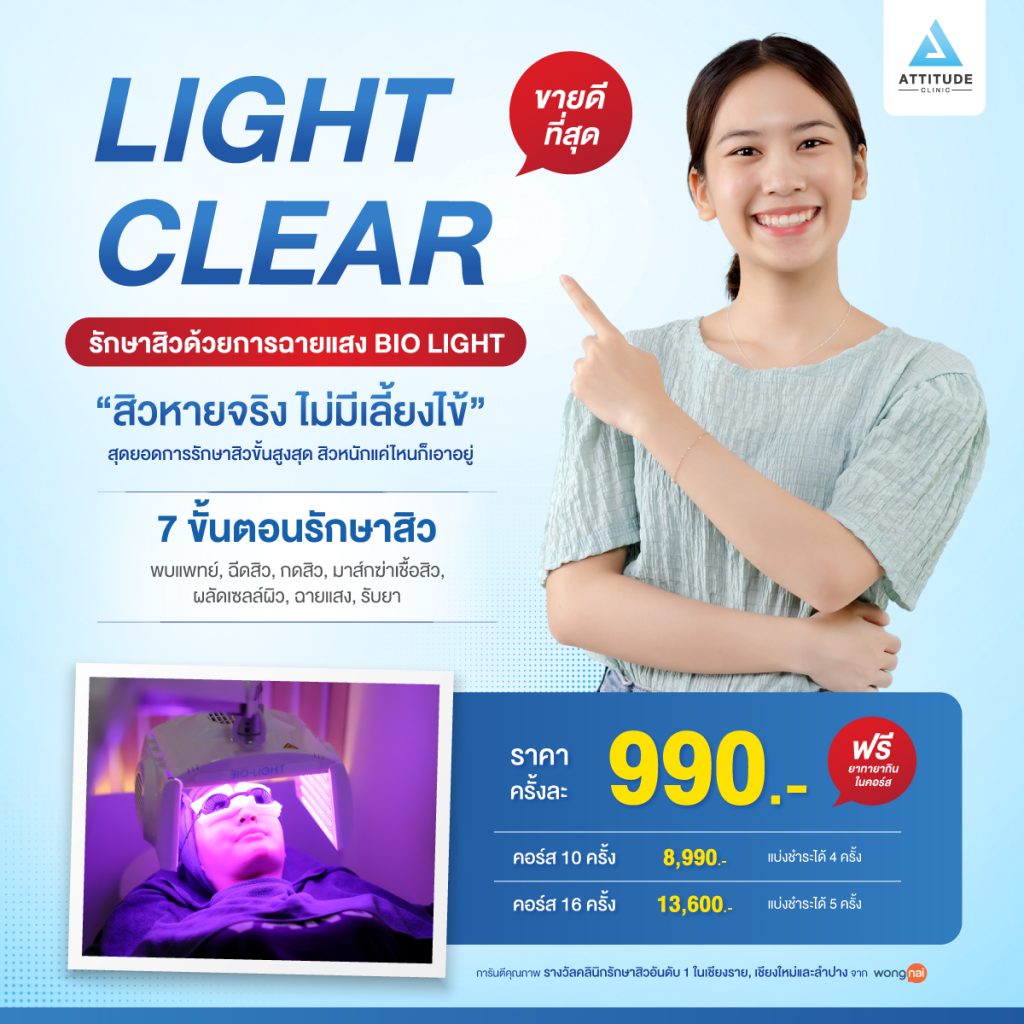 รักษาสิว Light Clear