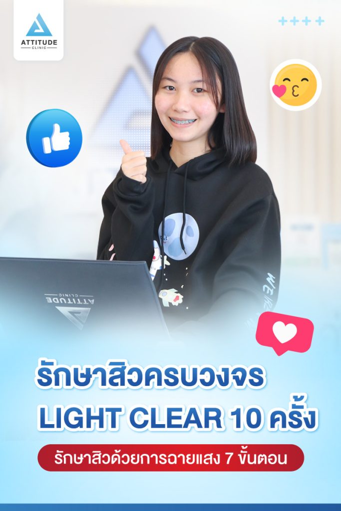 รีวิวรักษาสิว ด้วยการฉายแสงสีฟ้า โปรแกรม Light Clear 7 ขั้นตอน จำนวน 10 ครั้ง ของน้องนิว มีปัญหาสิว รอยสิวจัดเต็ม หลังรักษาตอนนี้หน้าใสมั่นใจขึ้นสุดๆ