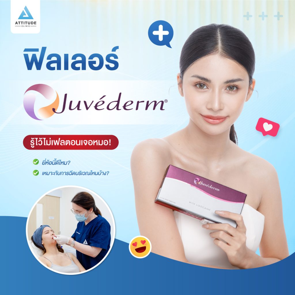 ฟิลเลอร์ Juvederm ยี่ห้อนี้ดีไหม? เหมาะกับการฉีดบริเวณไหนบ้าง? รู้ไว้ไม่เฟลตอนเจอหมอ