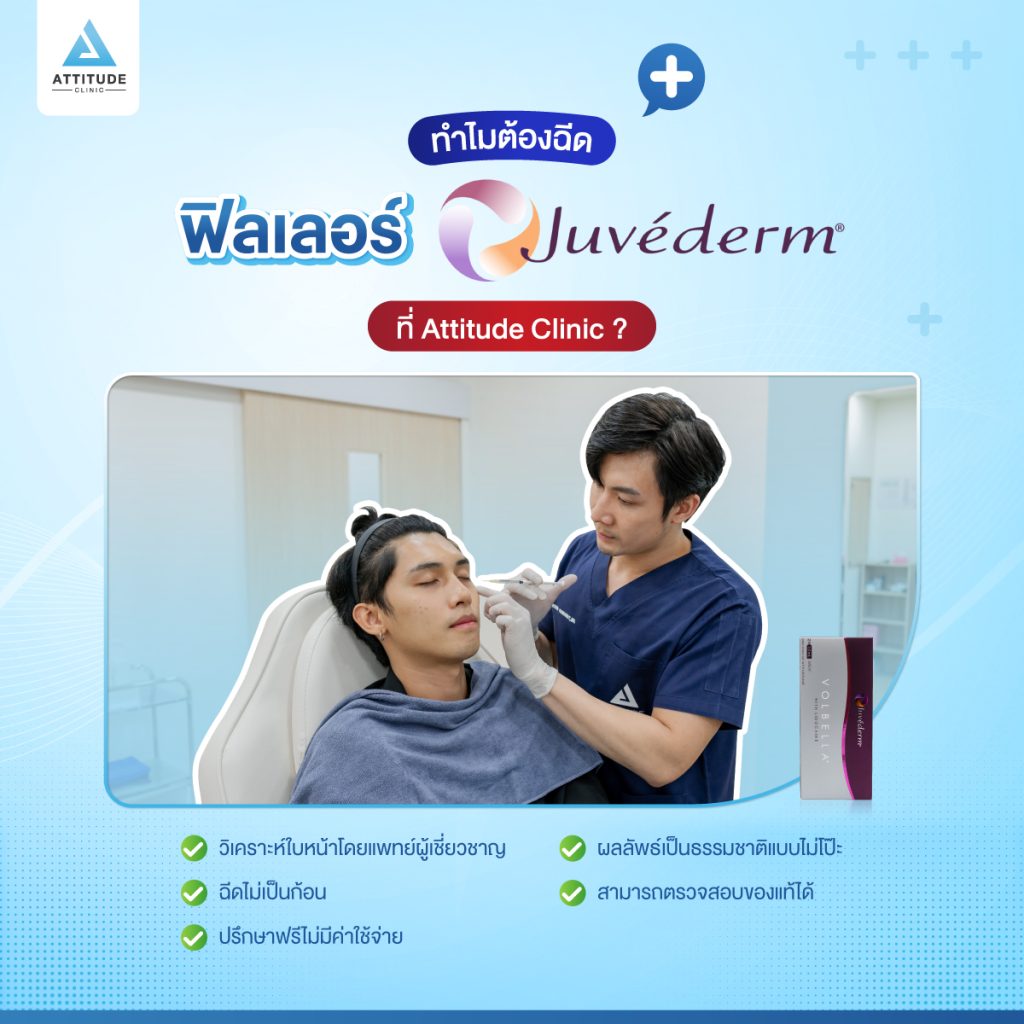 ทำไมต้องฉีดฟิลเลอร์ Juvederm ที่ Attitude Clinic ?