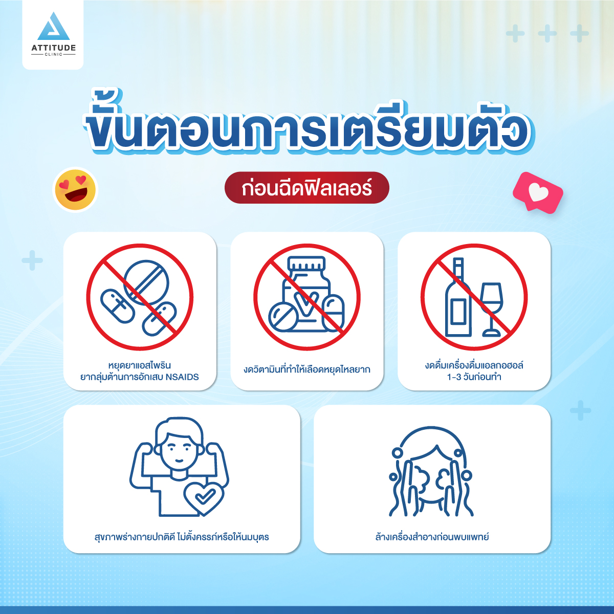 ขั้นตอนการเตรียมตัวก่อนฉีดฟิลเลอร์