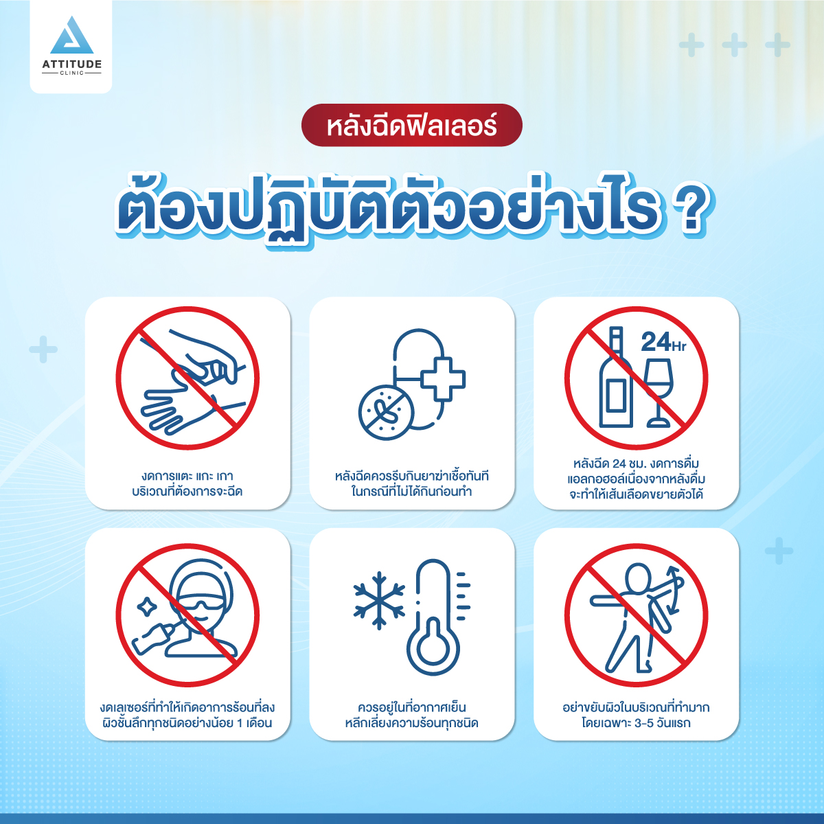 หลังฉีดฟิลเลอร์ต้องปฏิบัติตัวอย่างไร ?