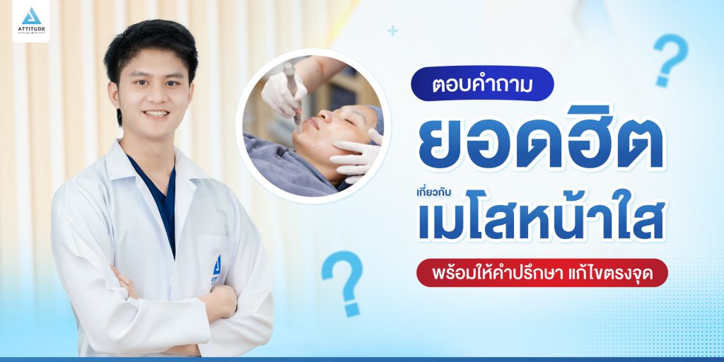 รวมคำถามเมโสหน้าใส คืออะไร? ทำบ่อยผิวบางจริงหรอ?