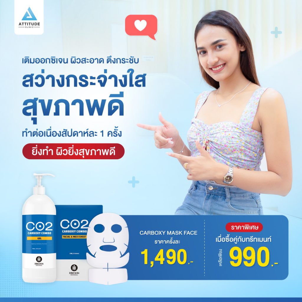 พาดูขั้นตอนการทำ Carboxy Mask มาสก์นวัตกรรมใหม่! เติมออกซิเจนได้อย่างไร? ผิวดีจริงหรือไม่?