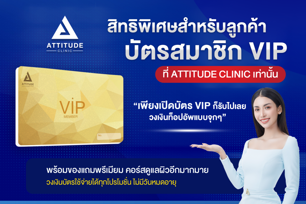 สิทธิพิเศษ เมื่อเปิดบัตรสมาชิก VIP ที่ Attitude Clinic เท่านั้น รับไปเลยวงเงินท็อปอัพแบบจุกๆ สูงสุดถึง 75,000 บาท พร้อมของแถมพรีเมียม คอร์สดูแลผิวอีกมากมาย 
