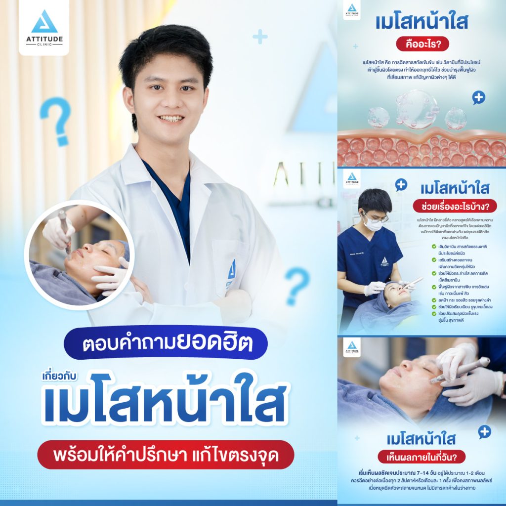 รวมคำถามเมโสหน้าใส คืออะไร? ทำบ่อยผิวบางจริงหรอ?