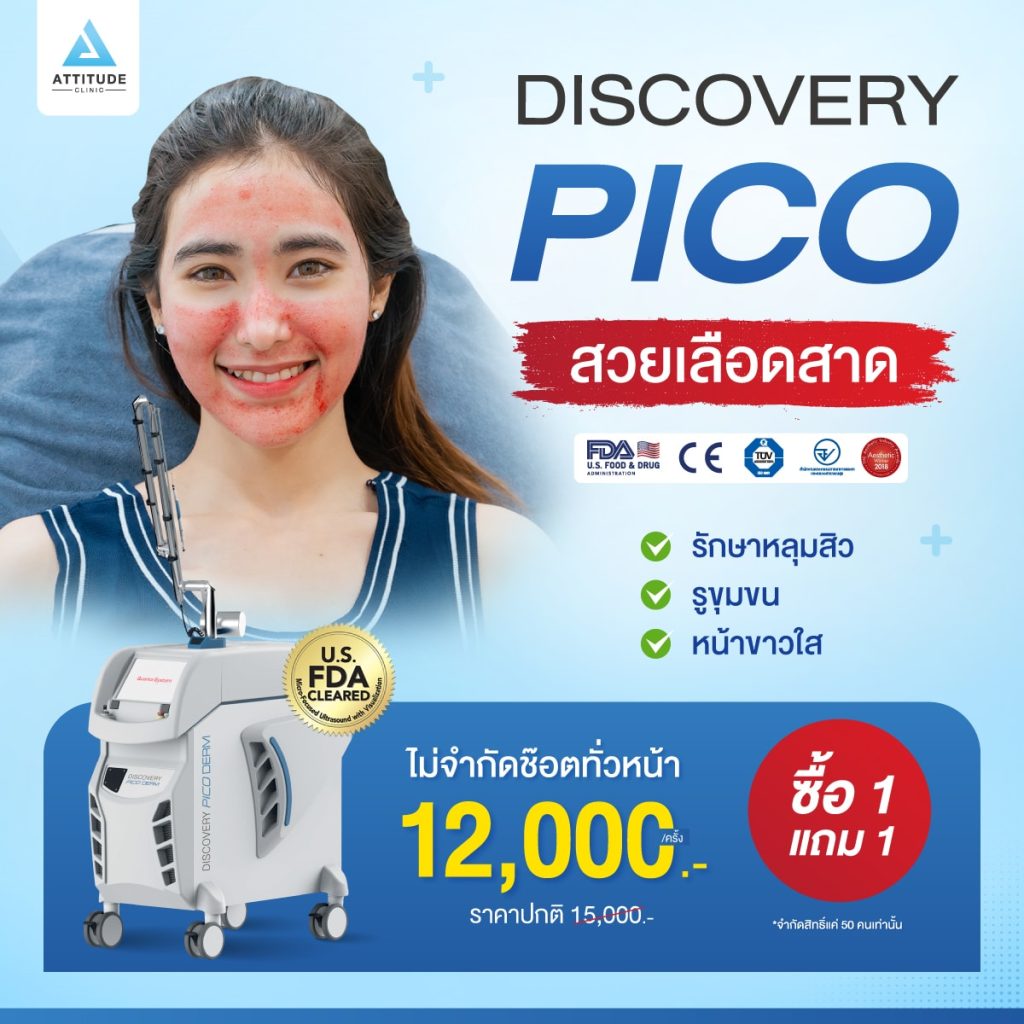 เทียบผลใน 7 วัน โปรโมชั่น 1 แถม 1 Discovery Pico เลเซอร์ดีที่สุดในการจัดการปัญหาผิวหน้า เพียงครั้งละ 12,000.- ยิงจุกไม่จำกัดช็อตทั่วหน้า