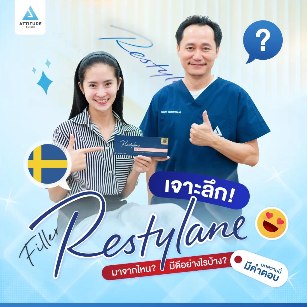 ฟิลเลอร์ Restylane